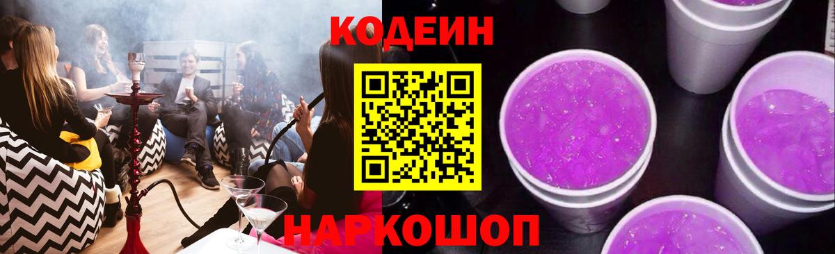 Codein напиток Lean (лин)  Вход с VPN  Дмитров 